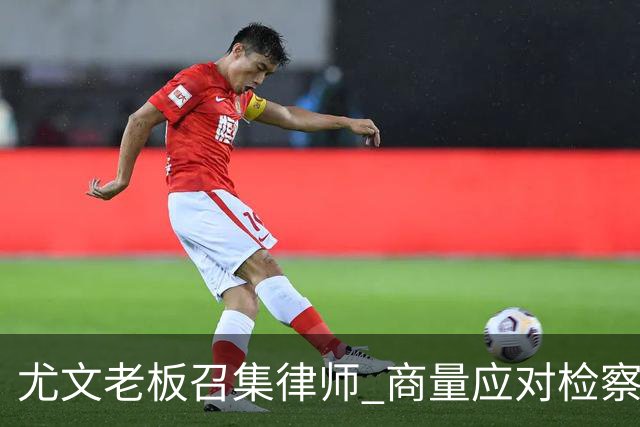 尤文老板召集律师 商量应对检察院调查的策略