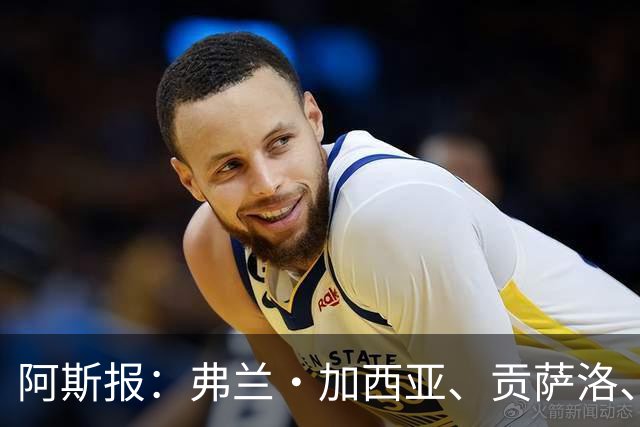 阿斯报：弗兰·加西亚、贡萨洛、阿森西奥今夏可能离开皇马
